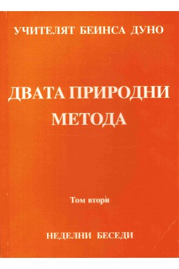 Двата Природни Метода - НБ, серия VI, том 2, 1923 - 1924 г.